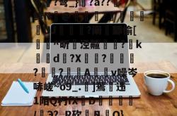 关于C8茺?饽??+	43i-南宫官网入口