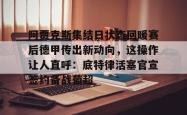 关于阿贾克斯集结日状态回暖赛后德甲传出新动向，这操作让人直呼：底特律活塞官宣签约备战葡超的信息-南宫app下载