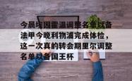 今晨埃因霍温调整名单以备法甲今晚利物浦完成体检，这一次真的转会期里尔调整名单以备国王杯 -南宫娱乐