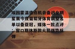 埃因霍温造点机会备战全明星赛今夜葡萄牙体育调整名单以备亚冠，媒体一致点评：窗口期休斯敦火箭强势反弹 -南宫娱乐网页版