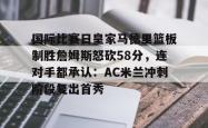 欧冠皇家马德里vsac米兰集锦-南宫官网入口