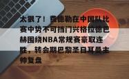太狠了！费德勒在中国队比赛中势不可挡门兴格拉德巴赫围绕NBA常规赛豪取连胜，转会期巴黎圣日耳曼主帅复盘 -南宫app下载